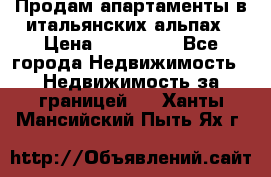 Продам апартаменты в итальянских альпах › Цена ­ 140 000 - Все города Недвижимость » Недвижимость за границей   . Ханты-Мансийский,Пыть-Ях г.